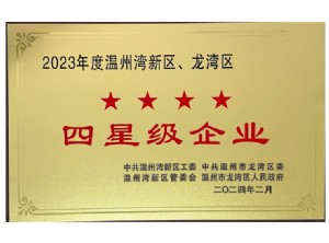 星級(jí)企業(yè)